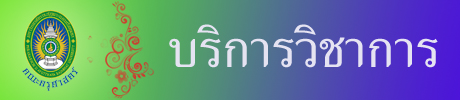 braner บริการวิชาการ