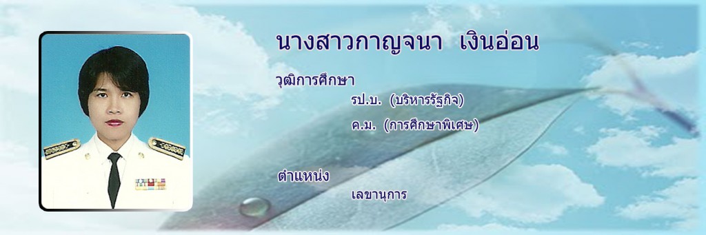 กาญจนาเลขานุการ1