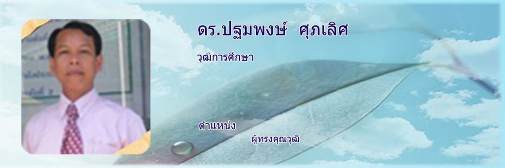 ปฐมพงษ์