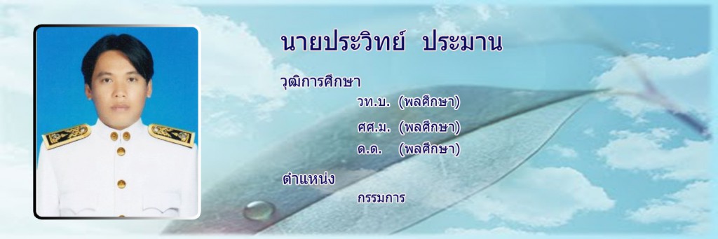ประวิทย์กรรมการ