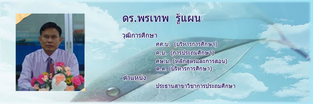พรเทพ1