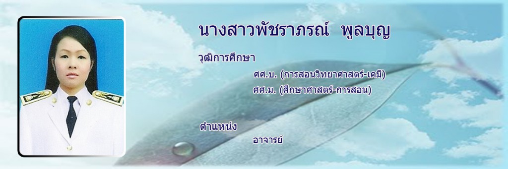 พัชราภรณ์