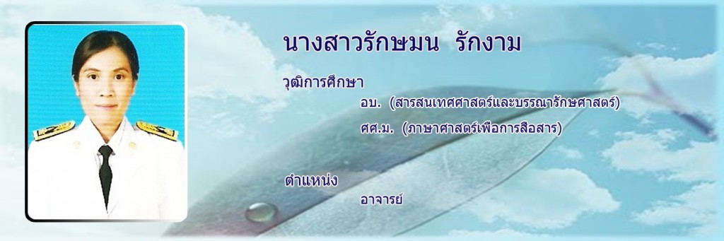 รักษมน