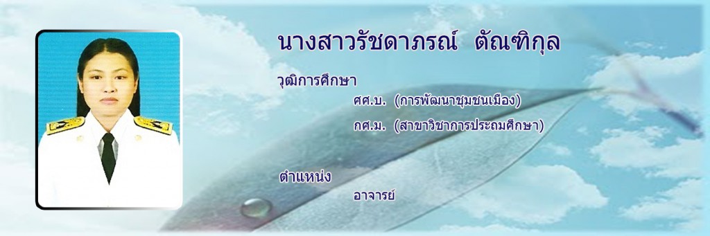 รัชดาภรณ์
