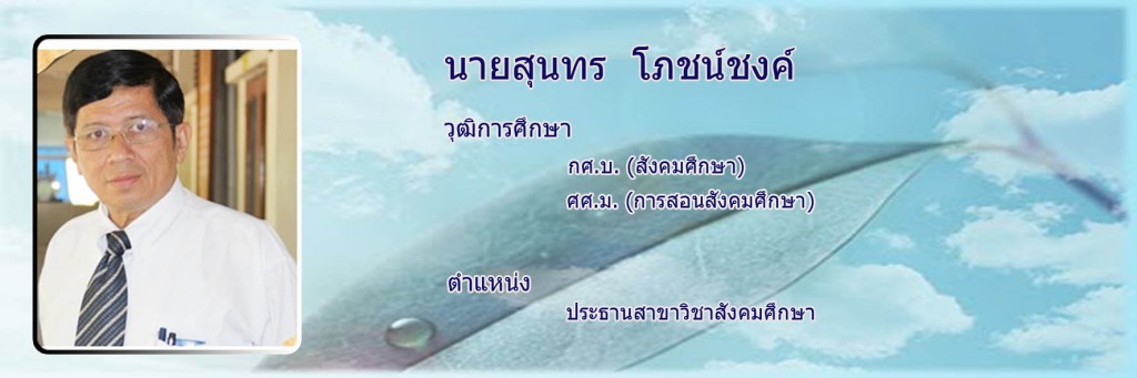 สุนทร