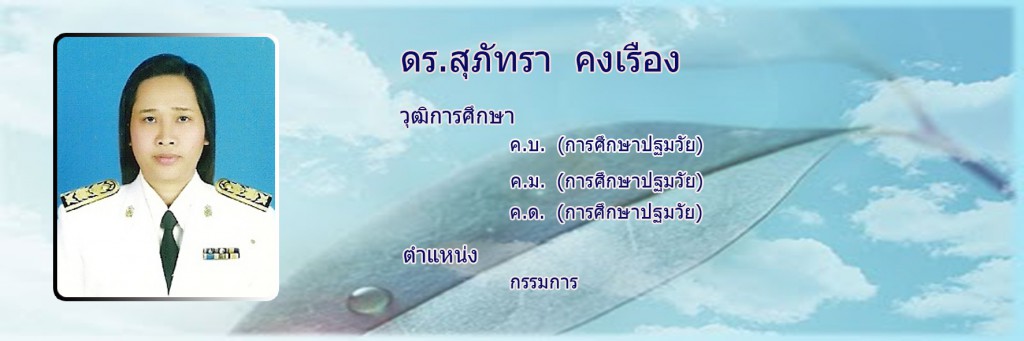 สุภัทรากรรมการ