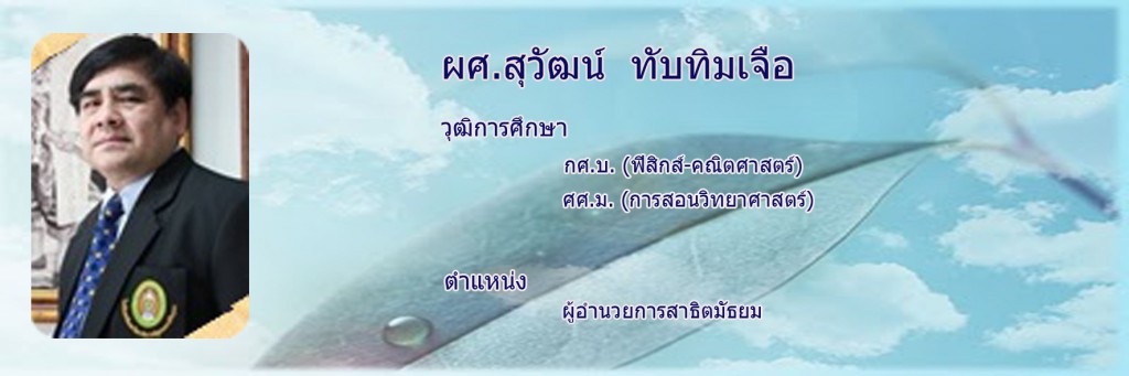 สุวัฒน์