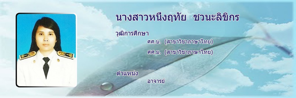 หนึ่งฤทัย