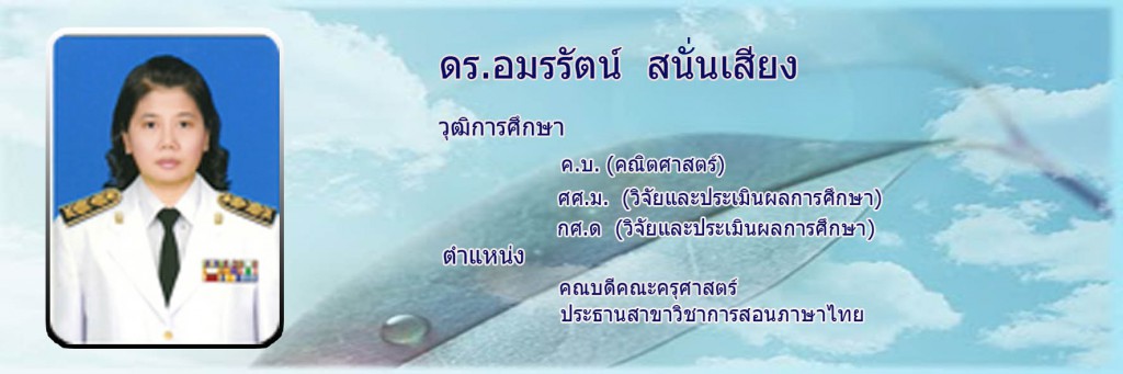 อมรรัตน์ การสอนภาษาไทย