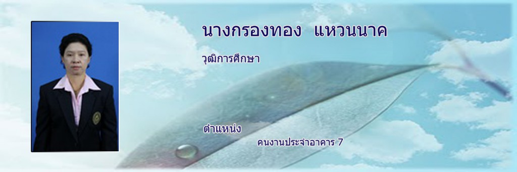 กรองทอง