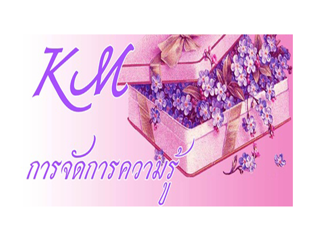 การจัดการความรู้
