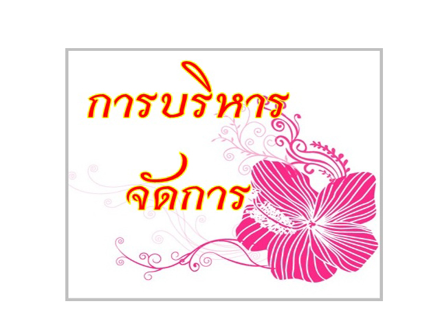 การบริหารจัดการ