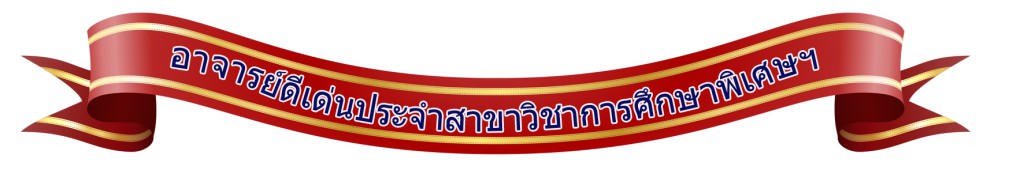 การศึกษาพิเศษ