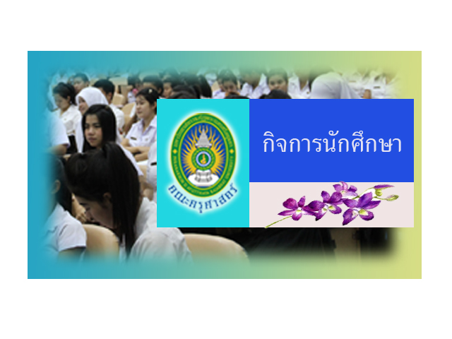 กิจการนักศึกษา