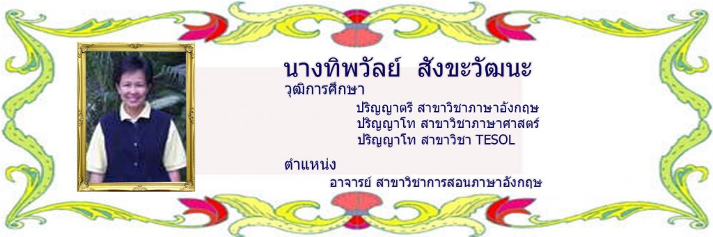 ทิพวัลย์