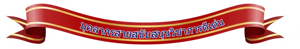 บุคลากรสายสนับสนุนวิชาการดีเด่น