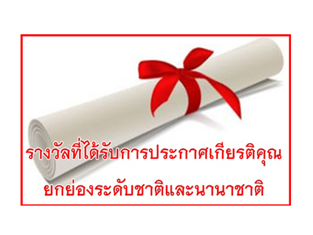 รางวัลที่ได้รับ