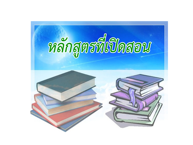 หลักสูตรที่เปิดสอน