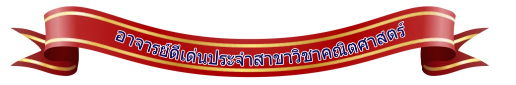 อาจารย์ดีเด่นคณิต