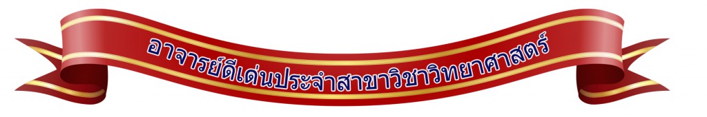 อาจารย์ดีเด่นประจำสาขาวิชาวิทยาศาสตร์