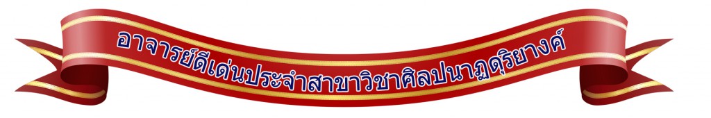 อาจารย์ดีเด่นประจำสาขาวิชาศิลปนาฏดุริยางค์