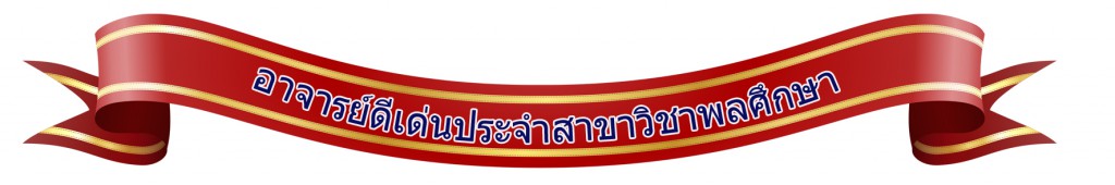 อาจารย์ดีเด่นพละ