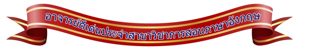 อาจารย์ดีเด่นอังกฤษ