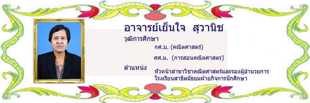 เย็นใจ