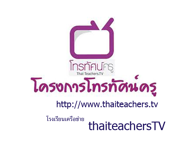 โทรทัศน์ครู